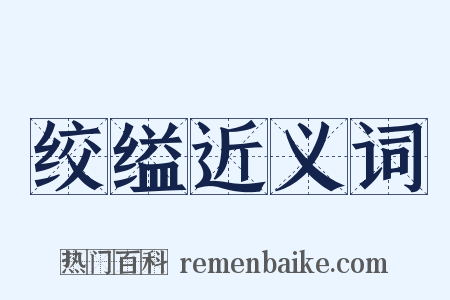 绞缢近义词是什么意思的图片